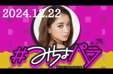 #みちょパラ　池田美優　2024/12/22(日)