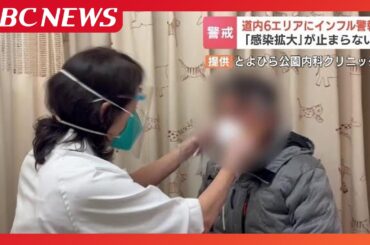 インフルエンザと新型コロナの”同時流行”北海道では新型コロナ患者が今年度最多で医師が警鐘「ワクチンはこれからでも打った方がいい」