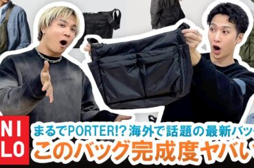【UNIQLO】まるでPORTER!?海外でバズってるユニクロ新作バッグの完成度がヤバい!!【マルチポケットショルダーバッグ】