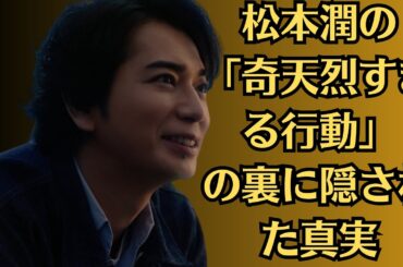 嵐・松本潤が告白した「心の闇」とは？井上真央ラジオでの匂わせ発言が話題に！井上真央が匂わせ発言で炎上！松本潤の「奇天烈すぎる行動」の裏に隠された真実
