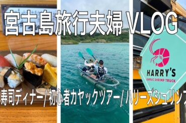 【宮古島旅行夫婦VLOG④】初心者向けカヤックツアー/ハリーズシュリンプでランチ/カウンター寿司ディナー