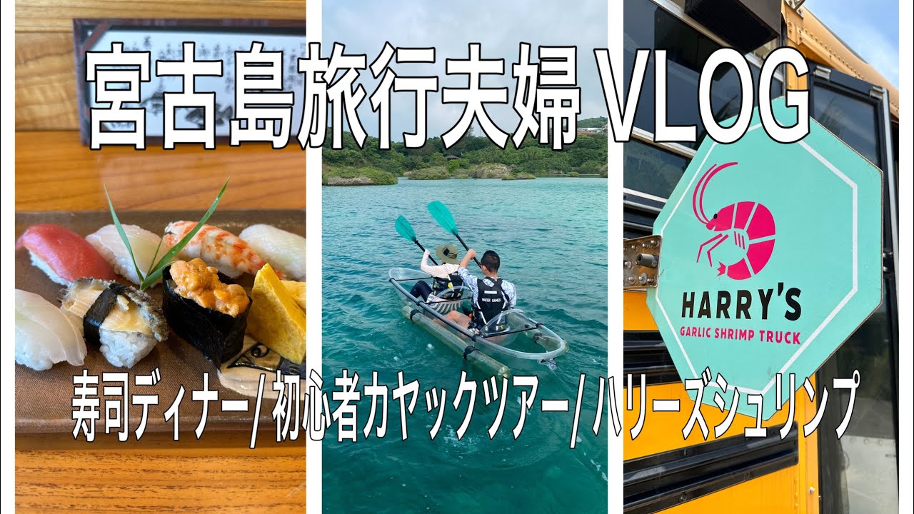 【宮古島旅行夫婦VLOG④】初心者向けカヤックツアー/ハリーズシュリンプでランチ/カウンター寿司ディナー 【宮古島旅行夫婦VLOG④】初心者向けカヤックツアー/ハリーズシュリンプでランチ/カウンター寿司ディナー