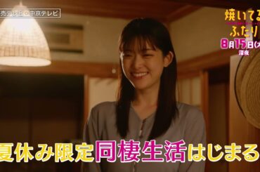 「焼いてるふたり」＃７「夏休みはドキドキ同棲生活!?」 15秒 OP主題歌「Step by Step」ver