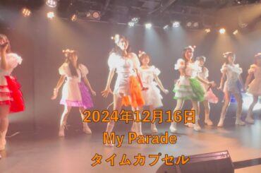 かぷ♡ちゅーる 「タイムカプセル」【2024年12月16日 My Parade】