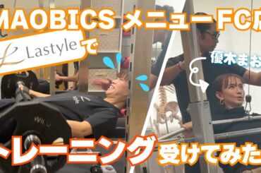 MAOBICSピラティス導入店の『Lastyle』に行ってみた！