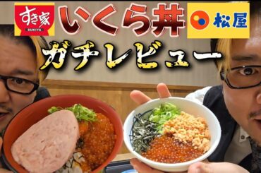 【レビュー】すき家と松屋のいくら丼をガチレビューする男。
