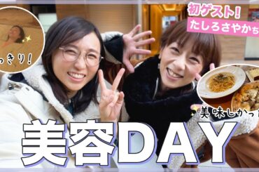 初ゲスト！たしろさやかちゃんと美容DAY♪
