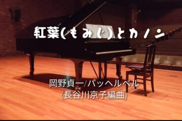 紅葉(もみじ)とカノン　岡野貞一/パッヘルベル(長谷川京子編曲)