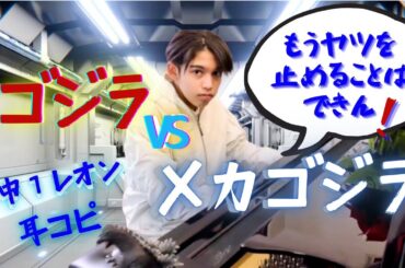 【ピアノ】ゴジラVSメカゴジラ 〜メインテーマ〜  この重みがたまらん！中１レオン