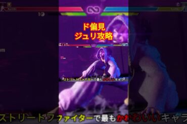 【スト6】ド偏見ジュリ攻略解説#shorts  #スト6 #ゲーム実況 #ジュリ