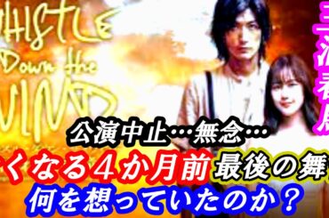三浦春馬　公演中止…無念…　亡くなる４か月前の舞台　何を想っていたのか？　#芸能 #雑学 #三浦春馬 #生田絵梨花 #感動 #エピソード #追悼 #ドラマ  #名言 #誕生日 #舞台 #映画