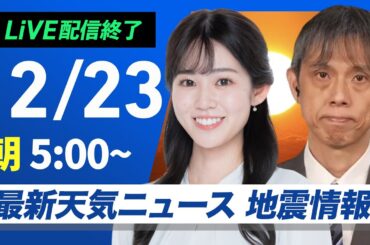 【ライブ】最新天気ニュース・地震情報2024年12月23日(月)／朝は強い冷え込み　日本海側は大雪警戒〈ウェザーニュースLiVEモーニング・青原 桃香／芳野 達郎〉