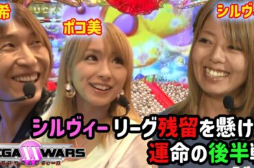 ﾒｶﾞXX12章#10　残留を切に願うシルヴィー。そしてライバルながら温かく見守る優希とポコ美。3人の想いは届くのか！？【パチマガMEGAWARS XX 第十二章】】第五回戦後半戦