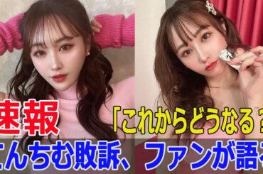 てんちむ敗訴、ファンが語る「これからどうなる？」