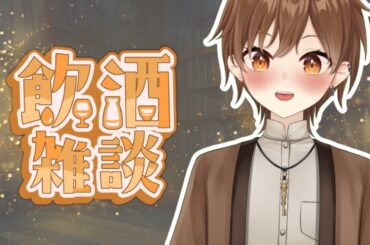 【雜談】喝酒聊天吃點心【Projectvb所屬/森星祈】