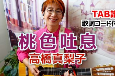 桃色吐息 / 髙橋真梨子 ギター弾き語り カバー【歌詞コード付】