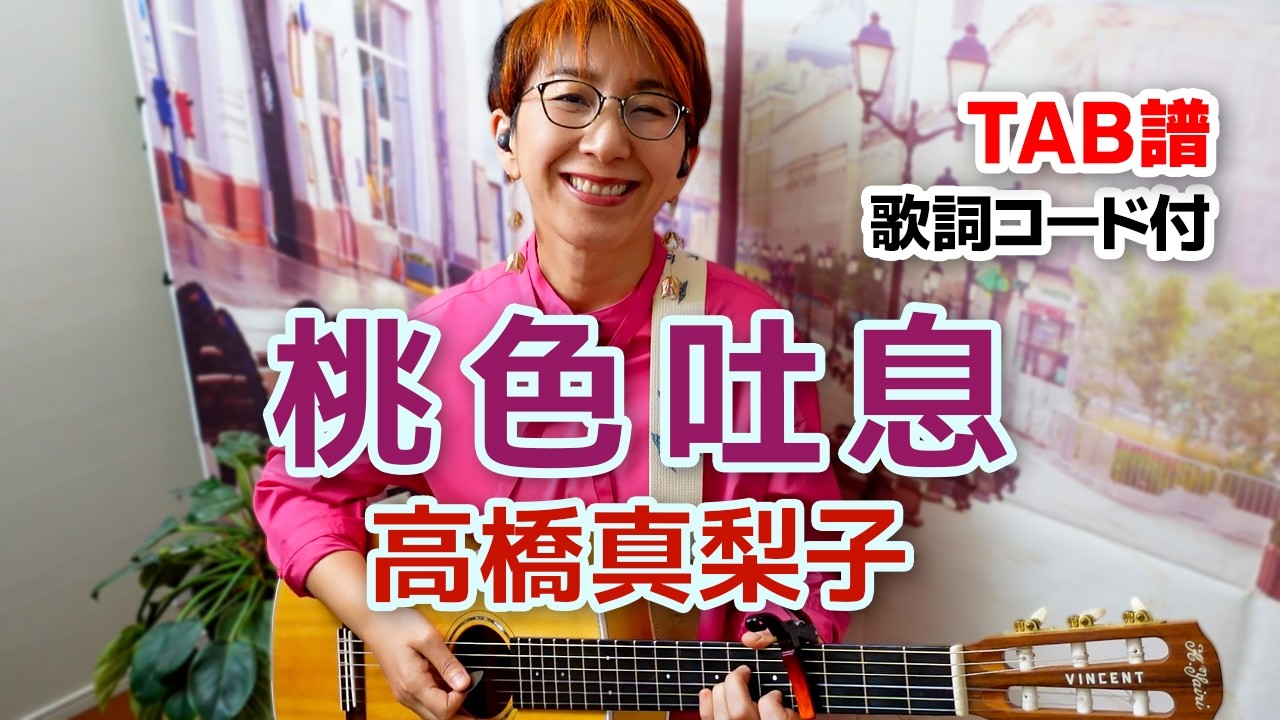 桃色吐息 / 髙橋真梨子 ギター弾き語り カバー【歌詞コード付】 桃色吐息 / 髙橋真梨子 ギター弾き語り カバー【歌詞コード付】