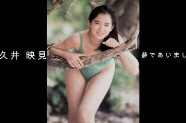 和久井 映見 『 夢であいましょう 』