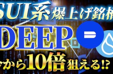 【これから10倍!?】SUI系仮想通貨「DEEP」が今激アツ！まだ間に合います！