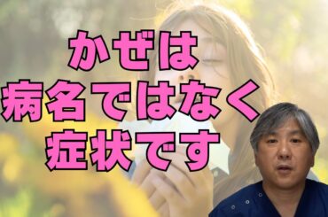 【5類感染症？】「かぜ」は病名ではなく、症状につけられた名前です