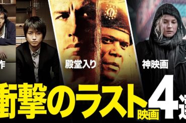 【どんでん返し】ラストが衝撃すぎる神映画オススメ4選！【サブスク/アマプラ/u-next/Netflix】