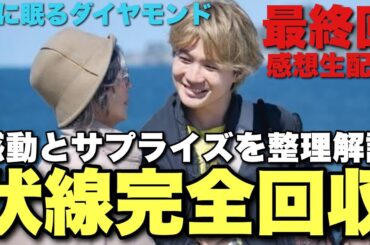 【海に眠るダイヤモンド】最終回直後感想！残された謎は？あの場面の意味は？【神木隆之介 杉咲花 土屋太鳳 清水尋也 池田エライザ 宮本信子 野木亜紀子 生配信アーカイブ】