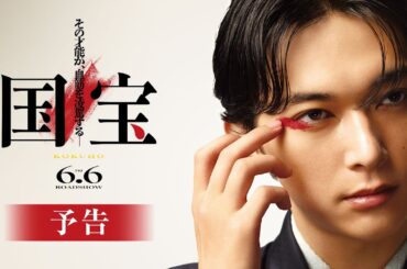 『国宝』予告【2025年6月6日(金)公開！】