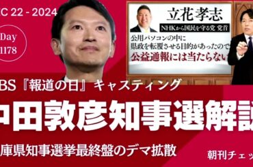 TBS『報道の日』斎藤知事再選直前デマ拡散の中田敦彦起用　中居正広解決金9000万円記事