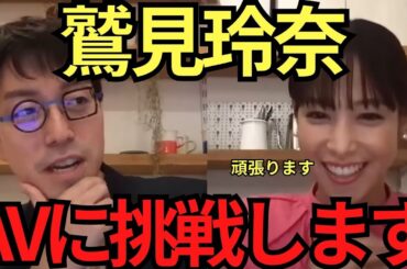 【成田悠輔✖鷲見玲奈】鷲見玲奈、AVに挑戦します！