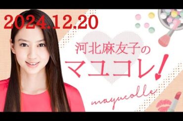 河北麻友子のマユコレ!　2024/12/20(金)
