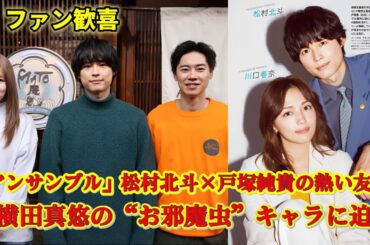 『アンサンブル』戸塚純貴、松村北斗の親友“安田樹里”役　横田真悠も共演「お邪魔虫な存在かも」!ファンたちは毎日心待ちにし、映画の上映を喜んで迎えています。