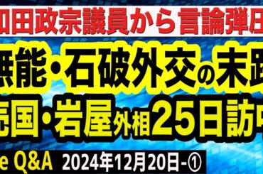 和田政宗議員から文化人放送局に言論弾圧…Youtube側が却下／石破首相がトランプと会談調整へ／売国奴・岩屋外相が25日訪中へ　①【The Q&A】12/20