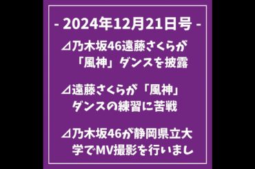 乃木坂ニュース12/21号⊿乃木坂46遠藤さくらが「風神」ダンスを披露⊿遠藤さくらが「風神」ダンスの練習に苦戦⊿乃木坂46が静岡県立大学でMV撮影を行いました⊿乃木坂46久保史緒里と平祐奈が映画...