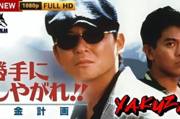「ヤクザ映画」勝手にしやがれ！！成金計画 🎬第5弾🎬サスペンスドラマ最新🅷🅾🆃🍁🔥🍁 2024 Full HD