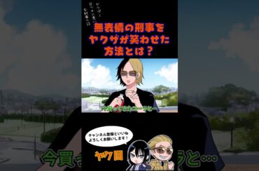 無表情の刑事をヤクザが笑わせた方法とは？…#ヤク目 #ヤクザ #ショートアニメ #ネタ #おもしろ #漫画動画 #晴十ナツメグ #アニメ #スカッと #恋愛 #893 #自主制作アニメ #笑わせ方