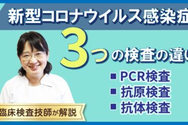 新型コロナウイルス感染症 3つの検査の違い【らくわ健康教室WEB版】