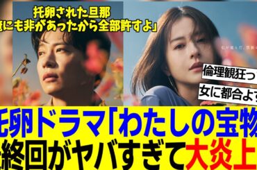 托卵ドラマ「わたしの宝物」、最終回でとんでもない托卵肯定をしてしまい大炎上へ【2ch反応集】