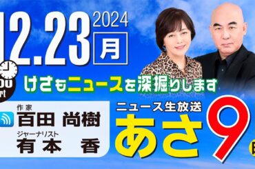 R6 12/23 百田尚樹・有本香のニュース生放送　あさ8時！ 第525回