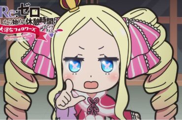 ミニアニメ『Re:ゼロから始める休憩時間(ブレイクタイム)』3rd season | 第55話「大瀑布フォロワーズ」