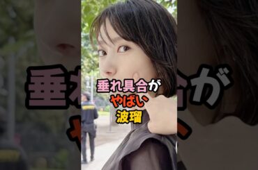 垂れ具合がやばすぎる波瑠