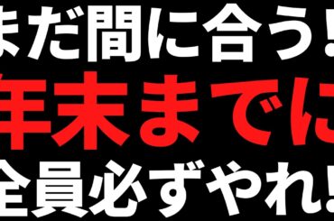 まだ間に合う！株をやってるならコレだけは年末までに必ずやること