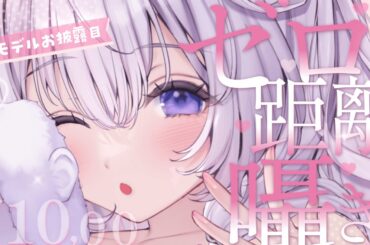 〖 ASMR⌇KU100 〗 むわっ♡吐息と熱を感じるゼロ距離リアル彼女♡  〖なぃとめあ/新モデルお披露目/囁き/whispering/Japanese/Vtuber〗