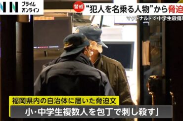 北九州市・中島咲彩さん（15）刺殺“犯人名乗る人物”から脅迫文「20日までに小・中学生刺し殺す」　軽装の逃走男「土地勘ある可能性」住民不安…情報公開求める声も（2024/12/17OA）
