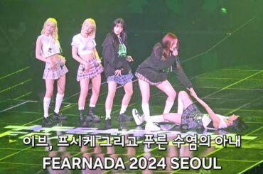 [FIMCAM] LE SSERAFIM 하드털이 FEARNADA 2024 SEOUL 이브, 프시케 그리고 푸른 수염의 아내