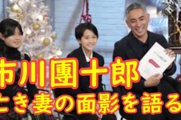 市川團十郎「おしゃれクリップ」で、亡き妻・麻央さんの遺伝子を語る。