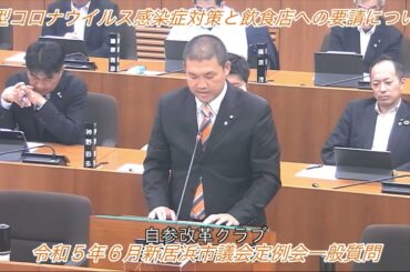 令和5年６月　新型コロナウイルス感染症対策と飲食店への要請について　新居浜市議会定例会一般質問