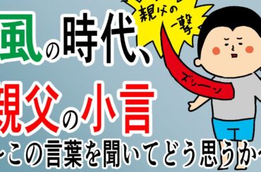 風の時代、親父の小言/100日マラソン続〜1352日目〜