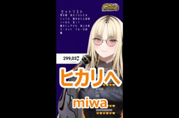 【歌詞付き】ヒカリへ(Hhikarie)・miwa【虎金妃笑虎/縦型歌枠（2024/12/16）】