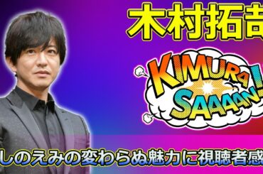 【速報】「木村拓哉とサプライズ再会！はしのえみの変わらぬ魅力に視聴者感動【ウルトラ里帰り】」 #はしのえみ,#姫様,#ウルトラ里帰り,