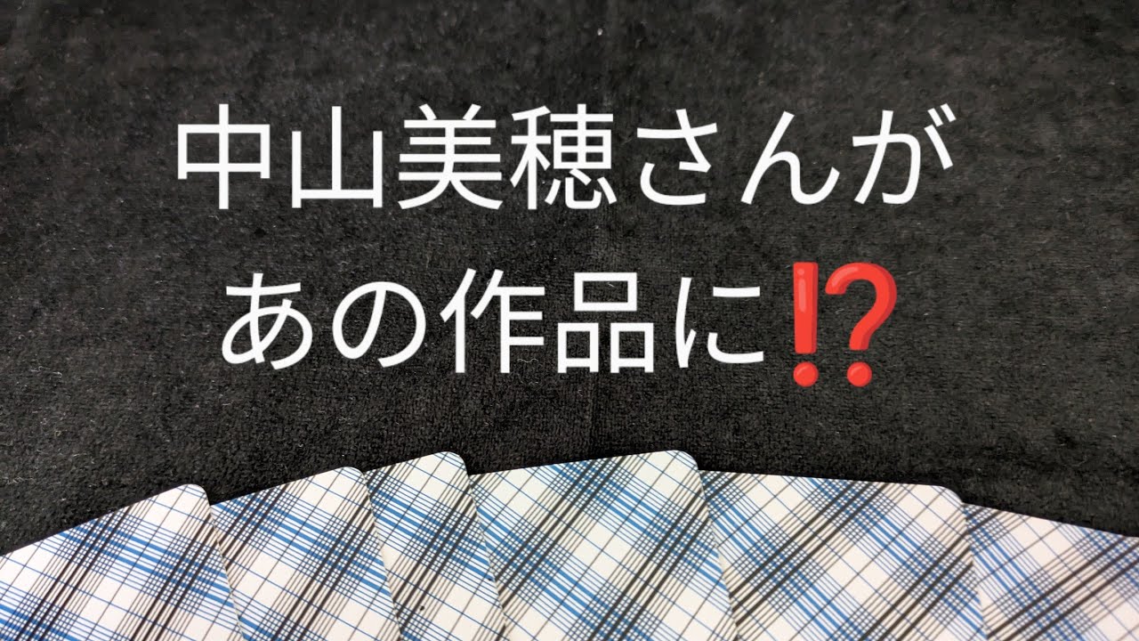 中山美穂さんがあの疑惑な作品に？